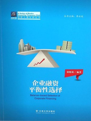 cover image of 企业融资平衡性选择 (Balanced Financing Choices of Enterprise)